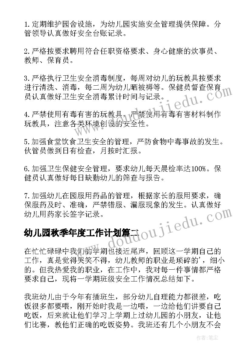 最新幼儿园秋季年度工作计划(精选8篇)