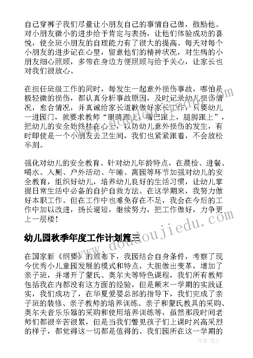 最新幼儿园秋季年度工作计划(精选8篇)