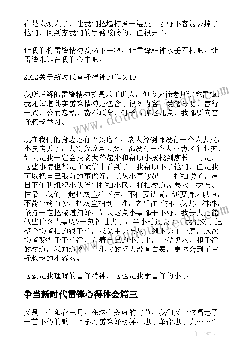 2023年争当新时代雷锋心得体会 新时代学雷锋精神心得体会(优质7篇)