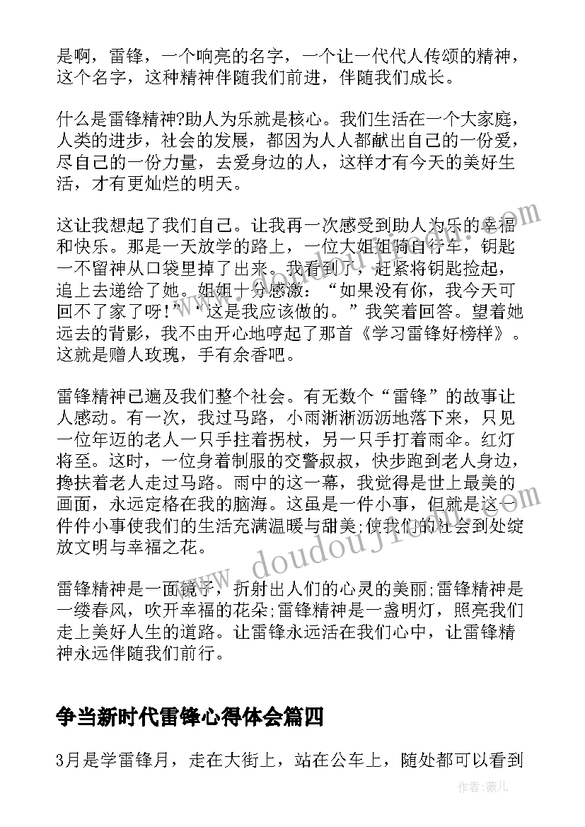 2023年争当新时代雷锋心得体会 新时代学雷锋精神心得体会(优质7篇)