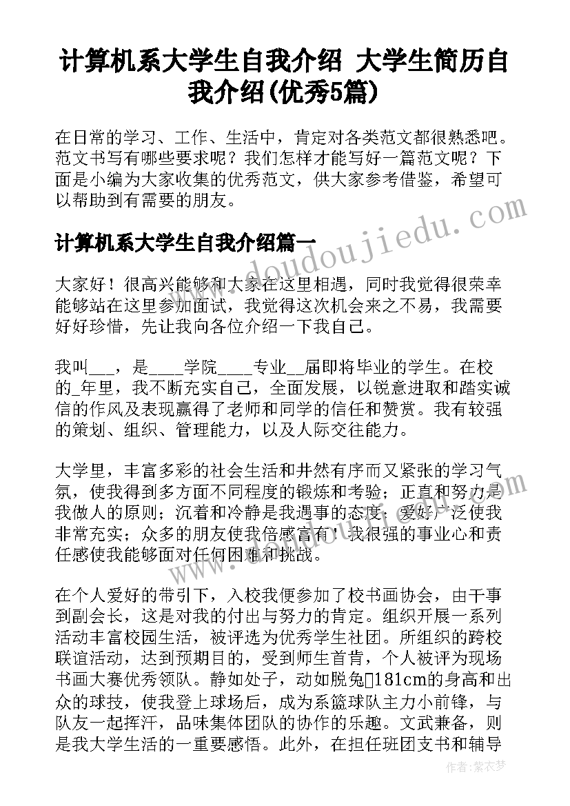 计算机系大学生自我介绍 大学生简历自我介绍(优秀5篇)