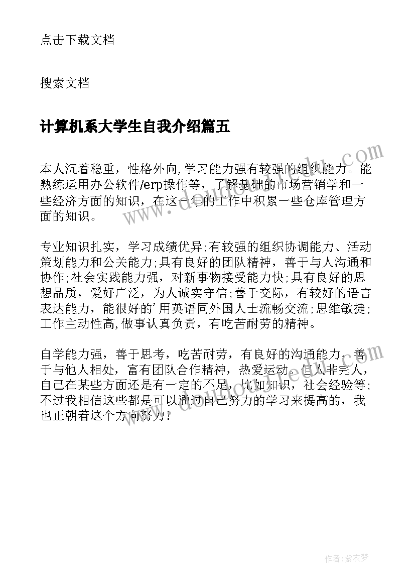 计算机系大学生自我介绍 大学生简历自我介绍(优秀5篇)