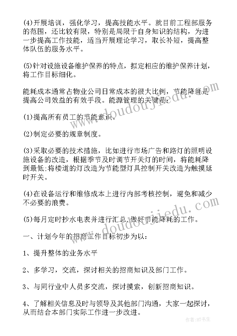 酒店工程部主管工作计划书(汇总10篇)