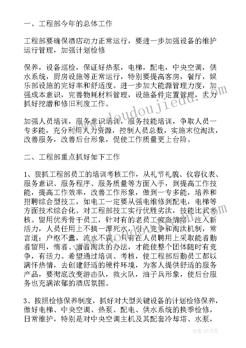 酒店工程部主管工作计划书(汇总10篇)