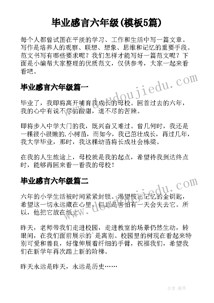 毕业感言六年级(模板5篇)