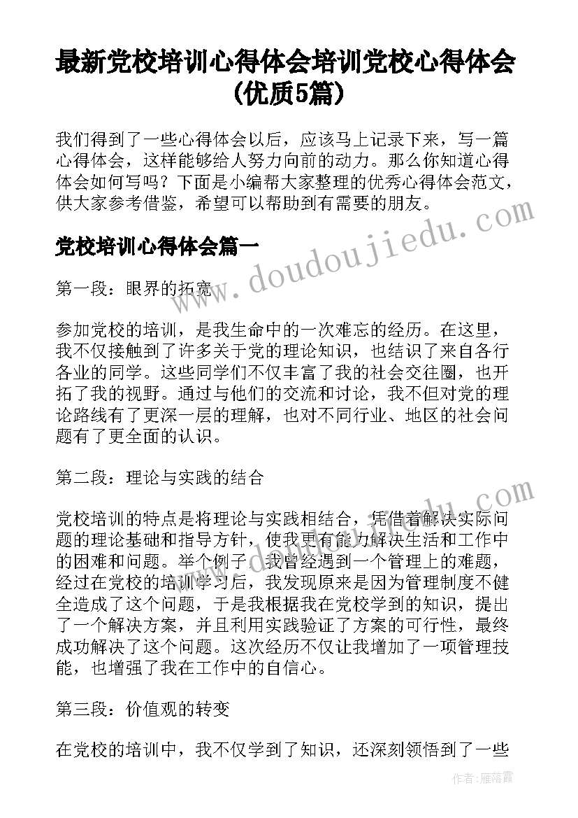 最新党校培训心得体会 培训党校心得体会(优质5篇)