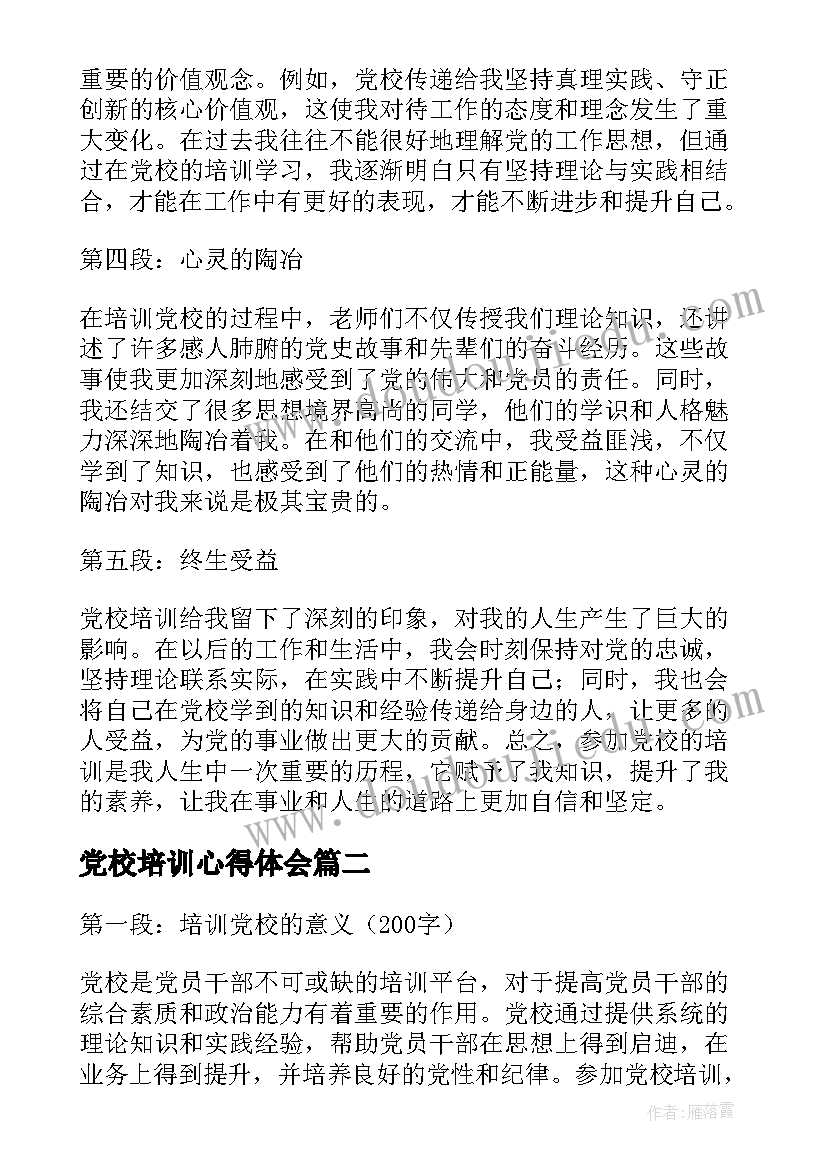 最新党校培训心得体会 培训党校心得体会(优质5篇)