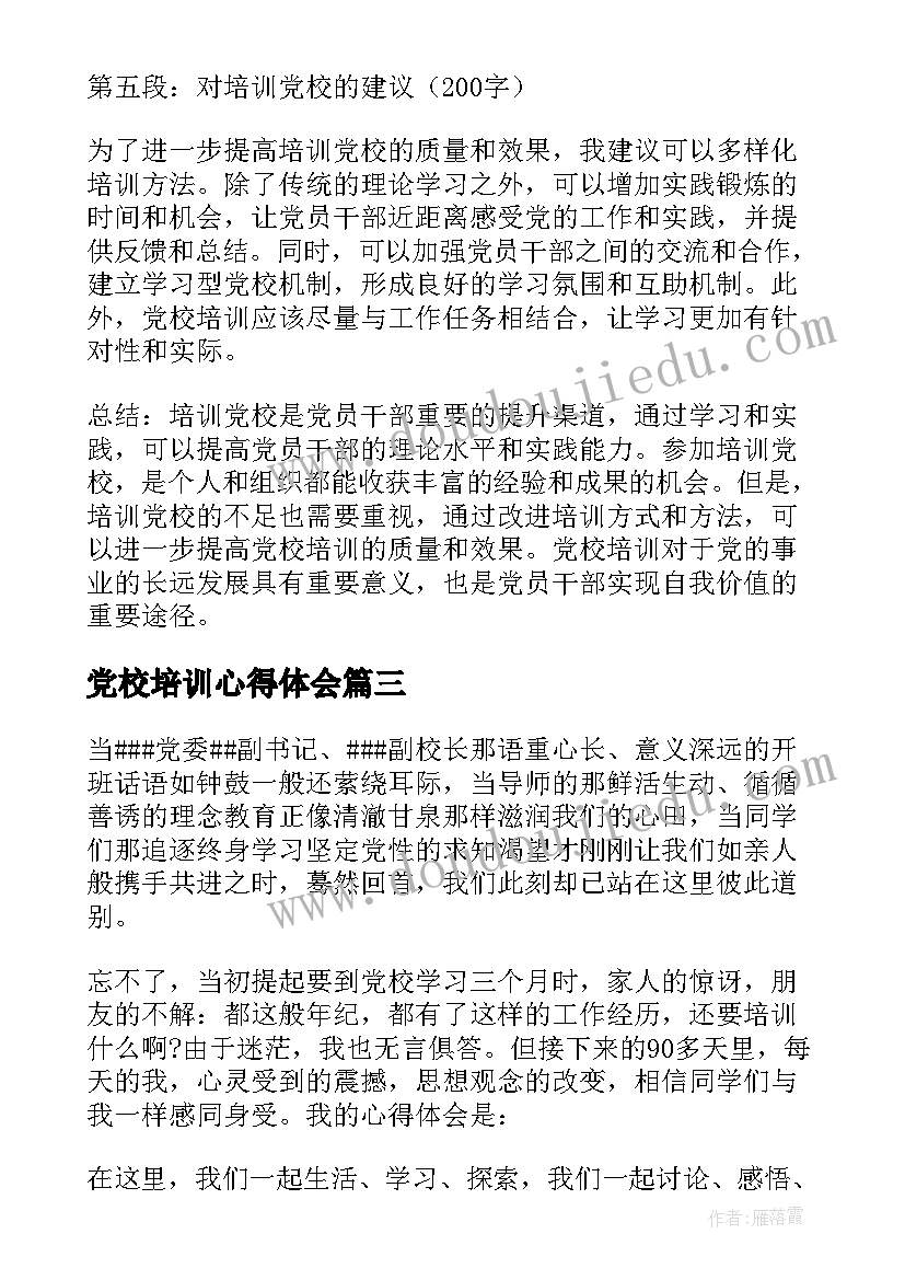 最新党校培训心得体会 培训党校心得体会(优质5篇)