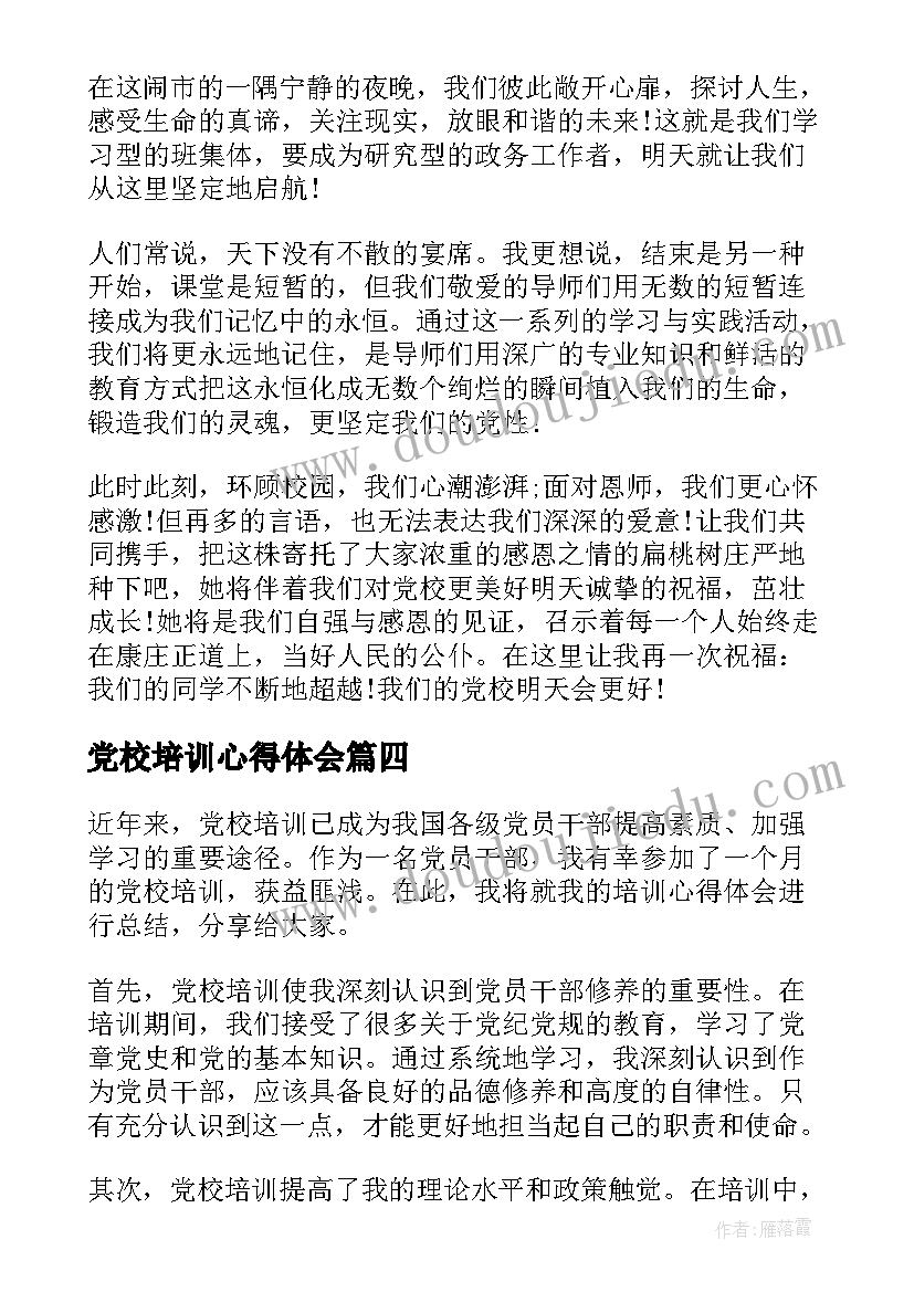 最新党校培训心得体会 培训党校心得体会(优质5篇)