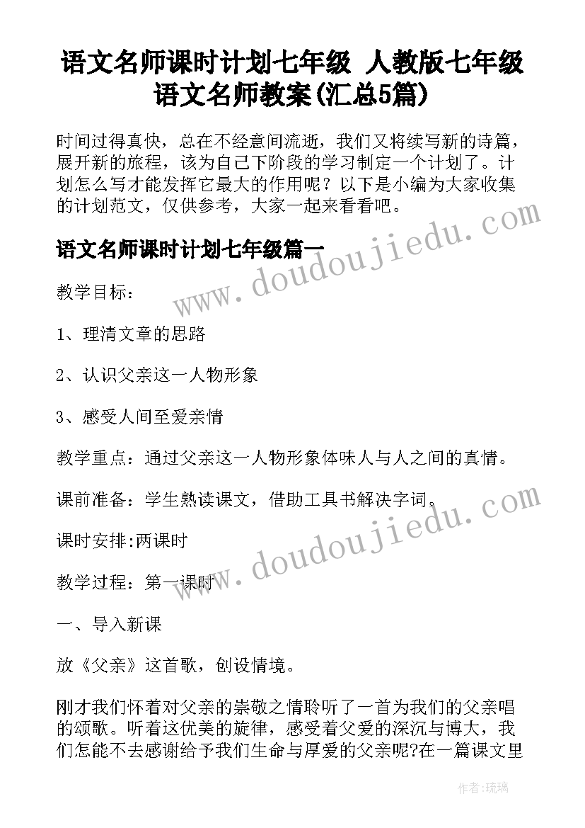 语文名师课时计划七年级 人教版七年级语文名师教案(汇总5篇)