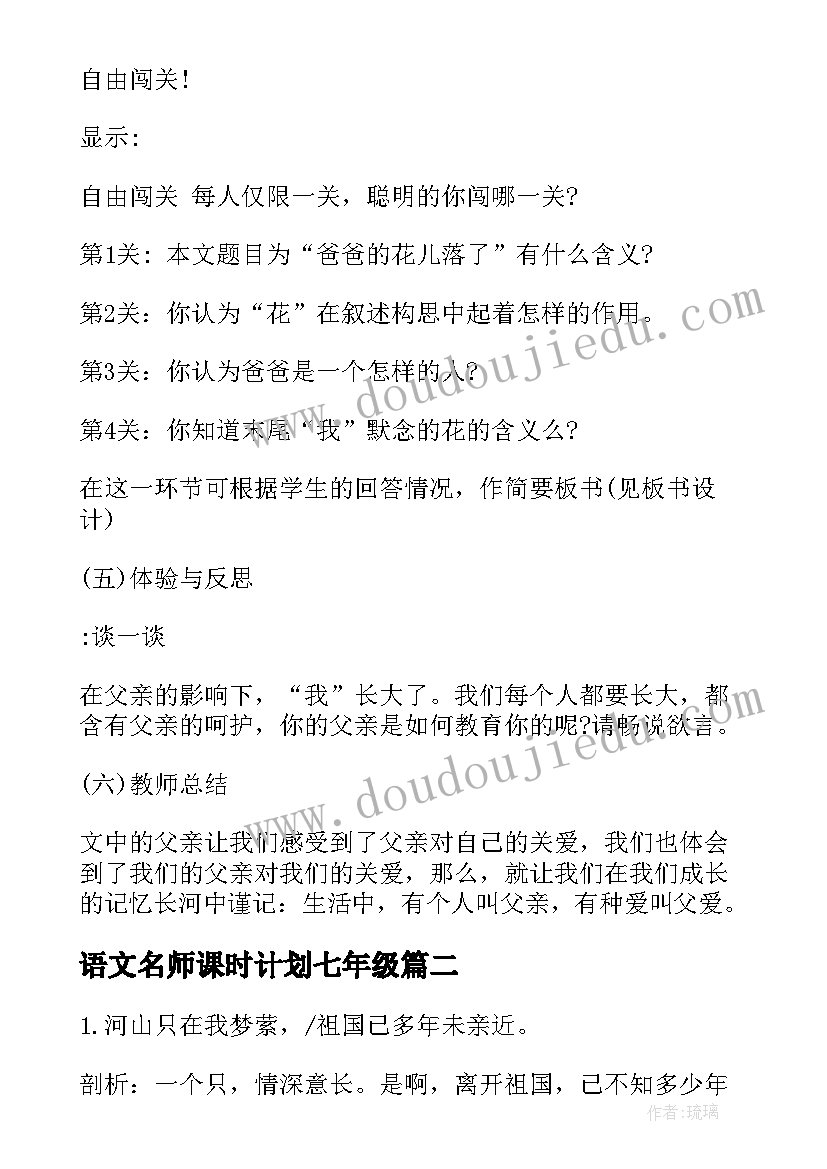 语文名师课时计划七年级 人教版七年级语文名师教案(汇总5篇)