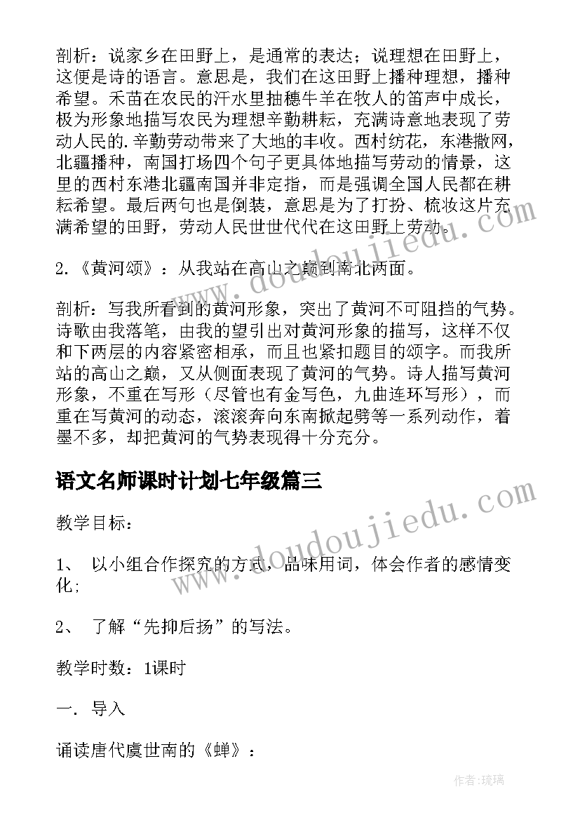 语文名师课时计划七年级 人教版七年级语文名师教案(汇总5篇)