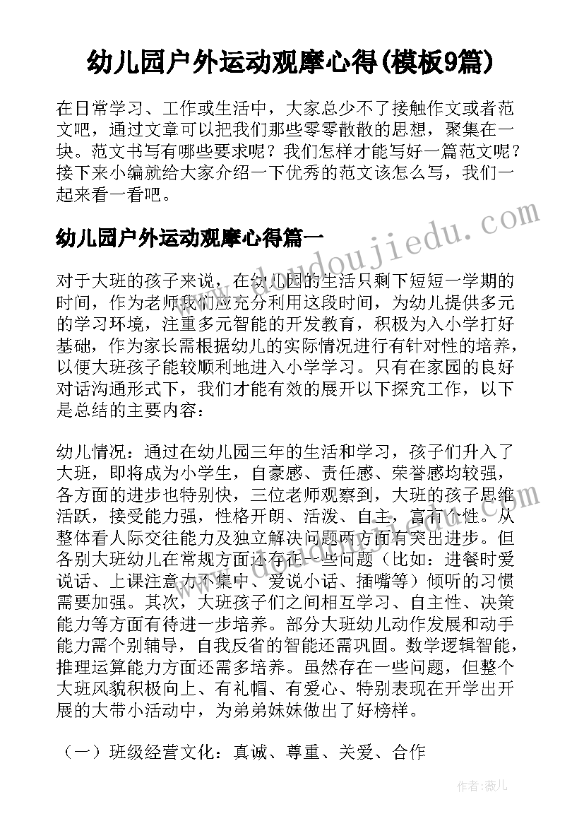 幼儿园户外运动观摩心得(模板9篇)