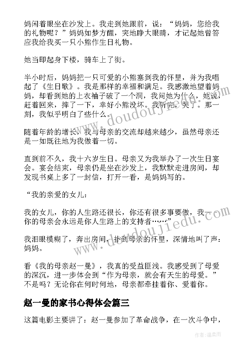 2023年赵一曼的家书心得体会 观我的母亲赵一曼有感(通用5篇)