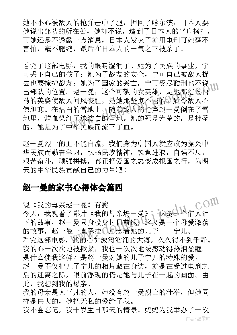 2023年赵一曼的家书心得体会 观我的母亲赵一曼有感(通用5篇)