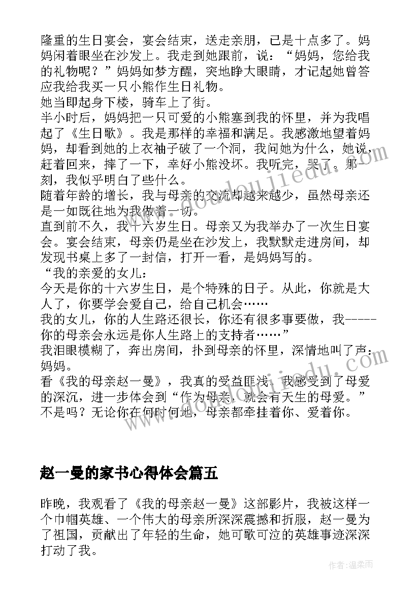 2023年赵一曼的家书心得体会 观我的母亲赵一曼有感(通用5篇)