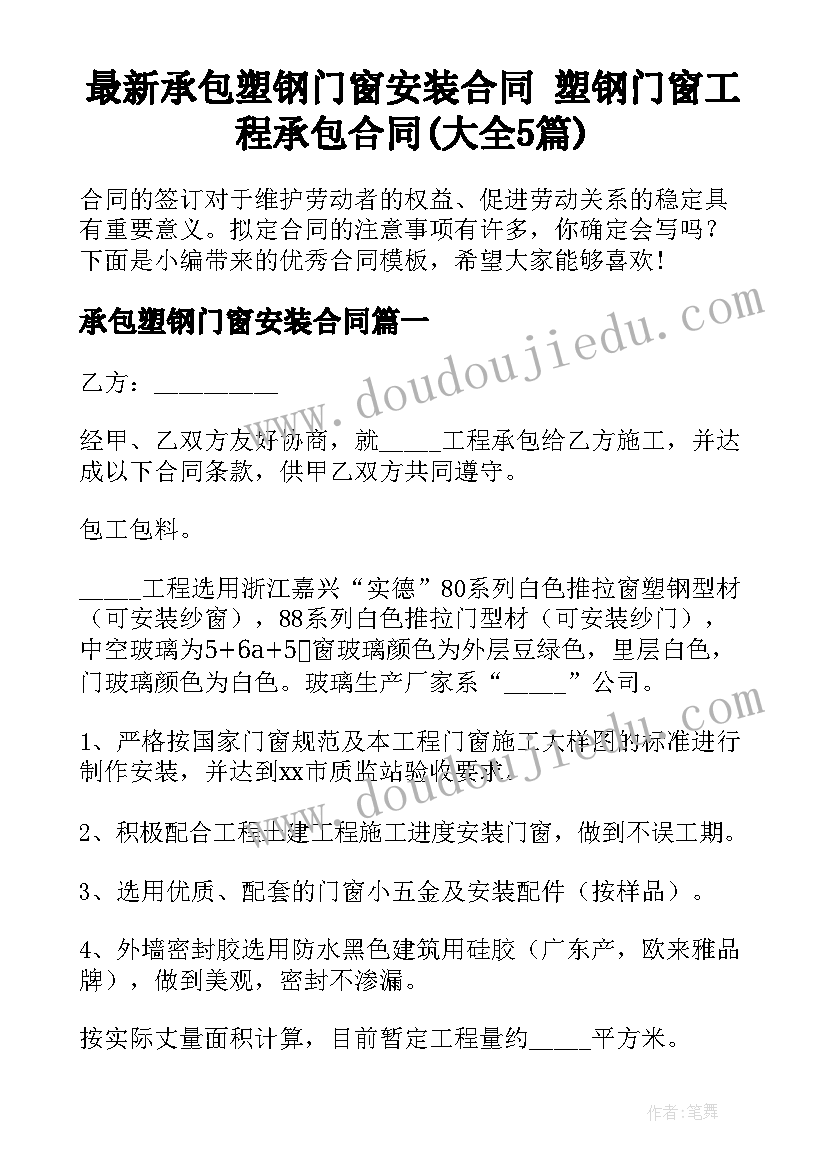 最新承包塑钢门窗安装合同 塑钢门窗工程承包合同(大全5篇)