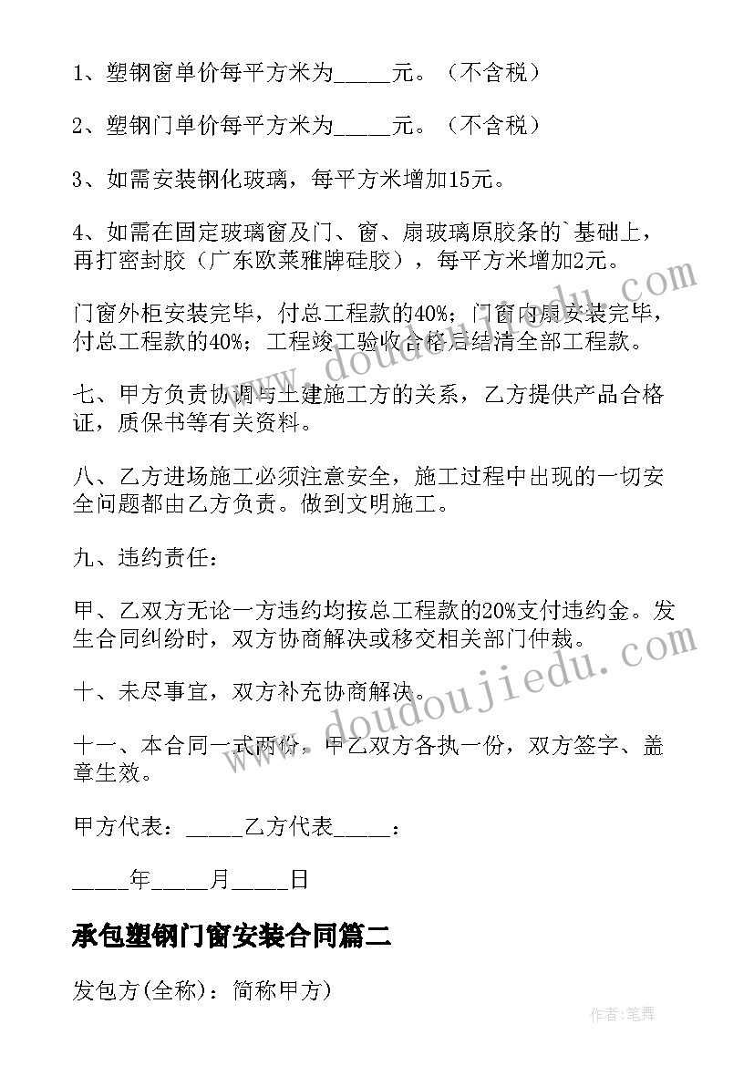 最新承包塑钢门窗安装合同 塑钢门窗工程承包合同(大全5篇)