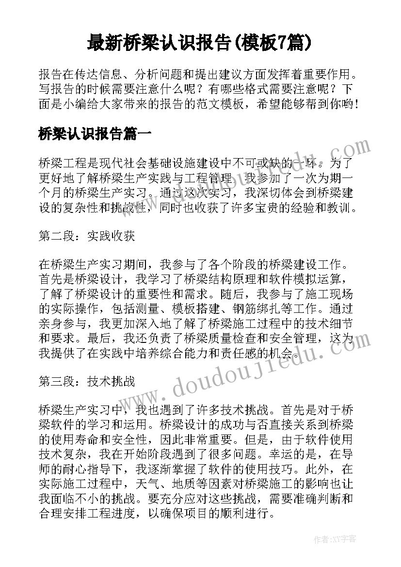 最新桥梁认识报告(模板7篇)