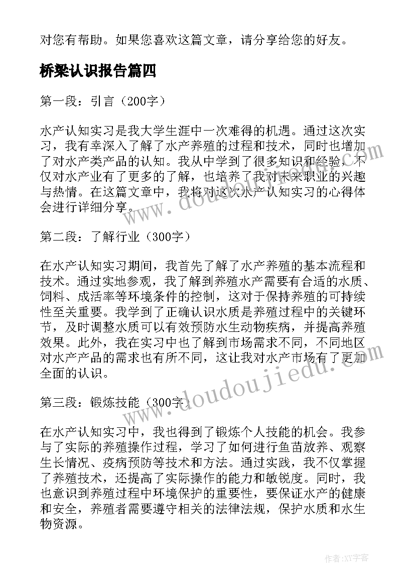 最新桥梁认识报告(模板7篇)