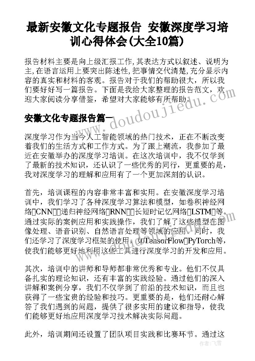 最新安徽文化专题报告 安徽深度学习培训心得体会(大全10篇)