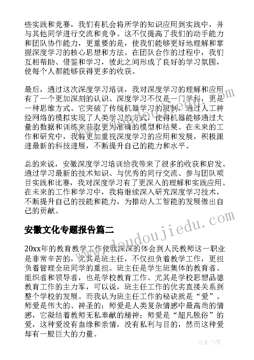 最新安徽文化专题报告 安徽深度学习培训心得体会(大全10篇)