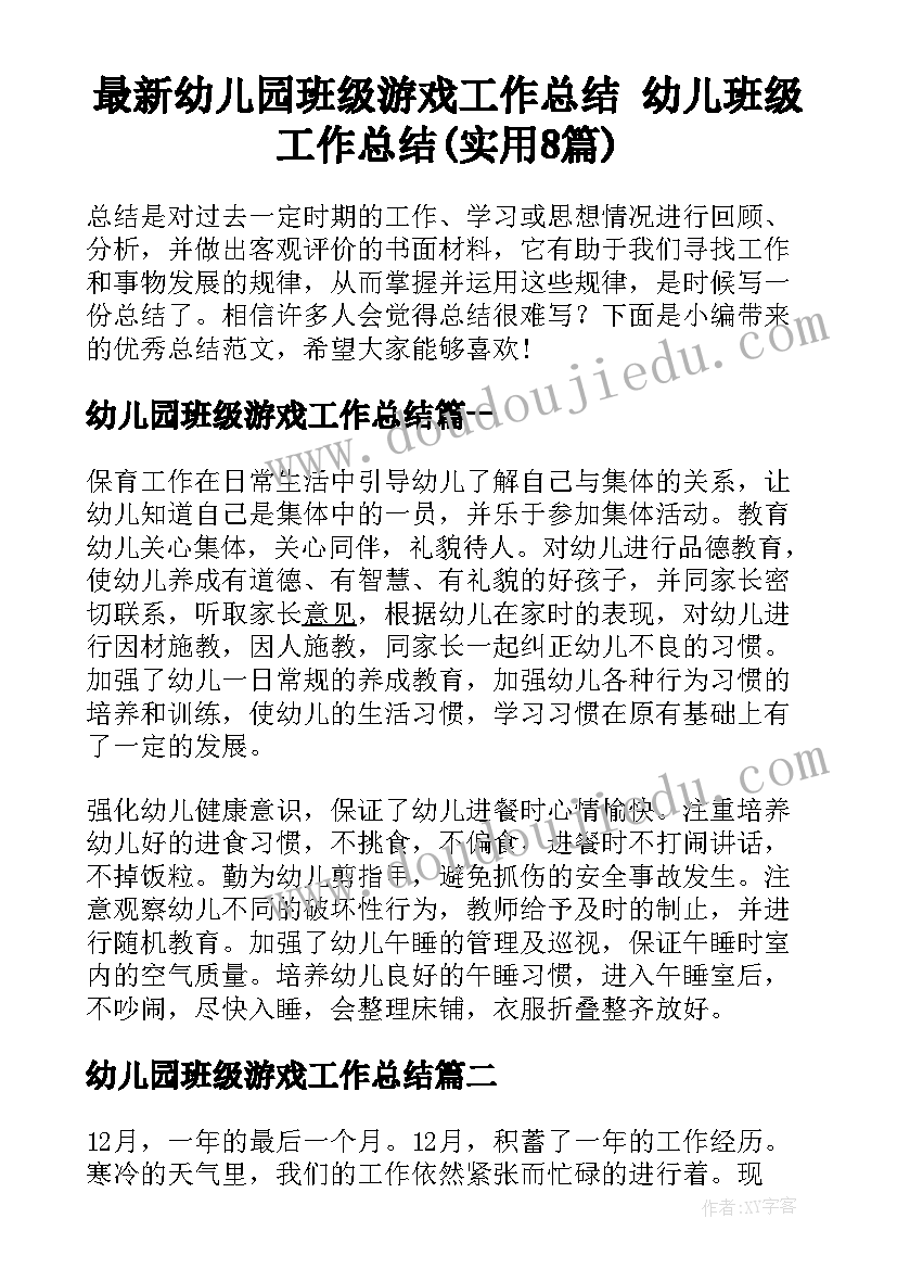 最新幼儿园班级游戏工作总结 幼儿班级工作总结(实用8篇)