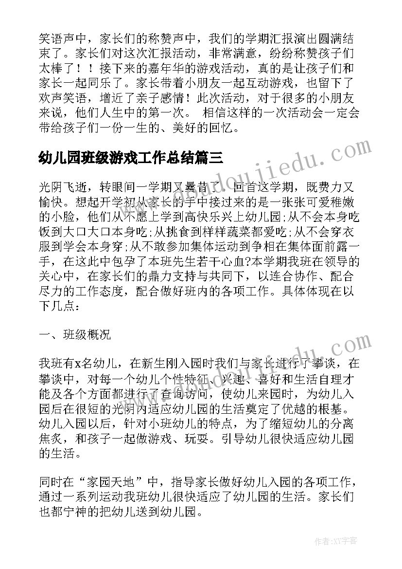 最新幼儿园班级游戏工作总结 幼儿班级工作总结(实用8篇)