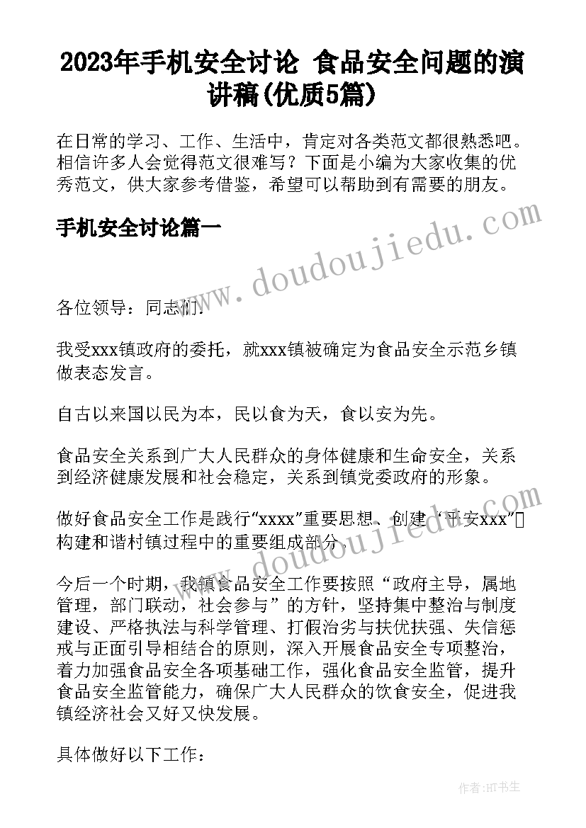 2023年手机安全讨论 食品安全问题的演讲稿(优质5篇)