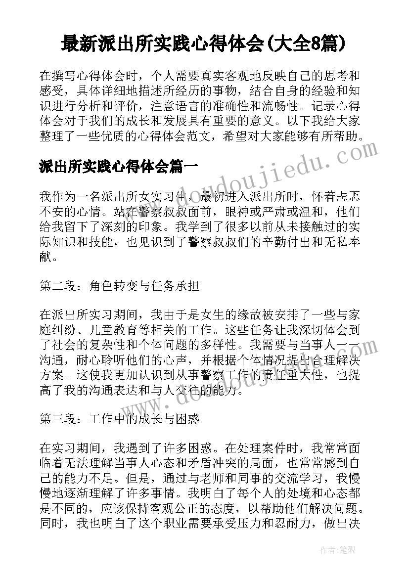 最新派出所实践心得体会(大全8篇)