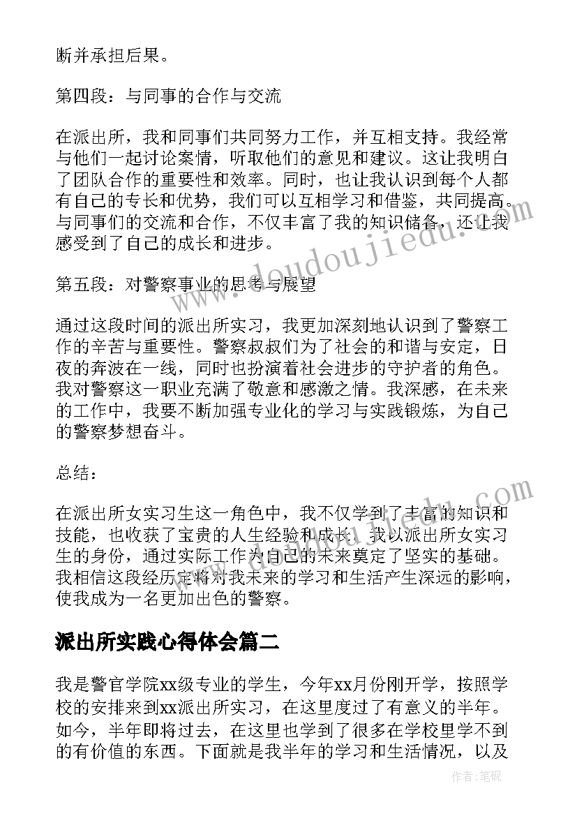 最新派出所实践心得体会(大全8篇)