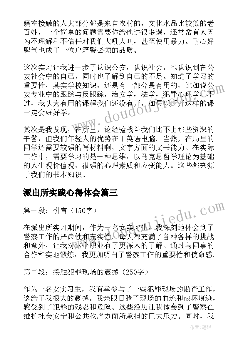 最新派出所实践心得体会(大全8篇)