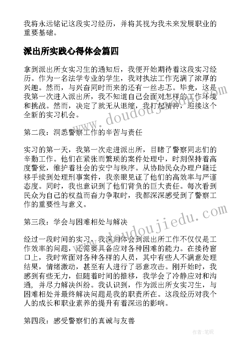 最新派出所实践心得体会(大全8篇)