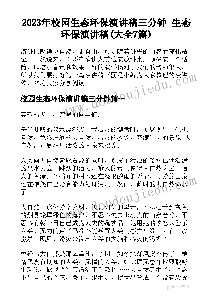 2023年校园生态环保演讲稿三分钟 生态环保演讲稿(大全7篇)