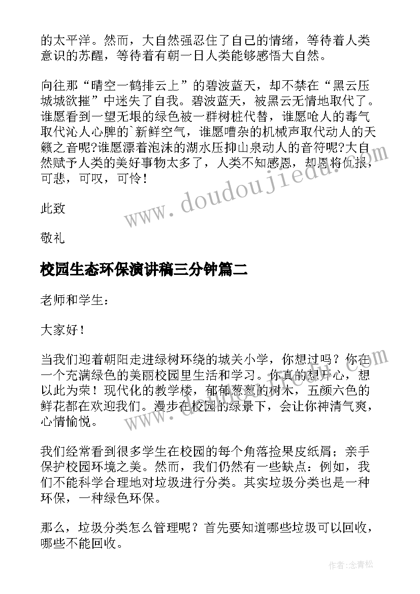 2023年校园生态环保演讲稿三分钟 生态环保演讲稿(大全7篇)