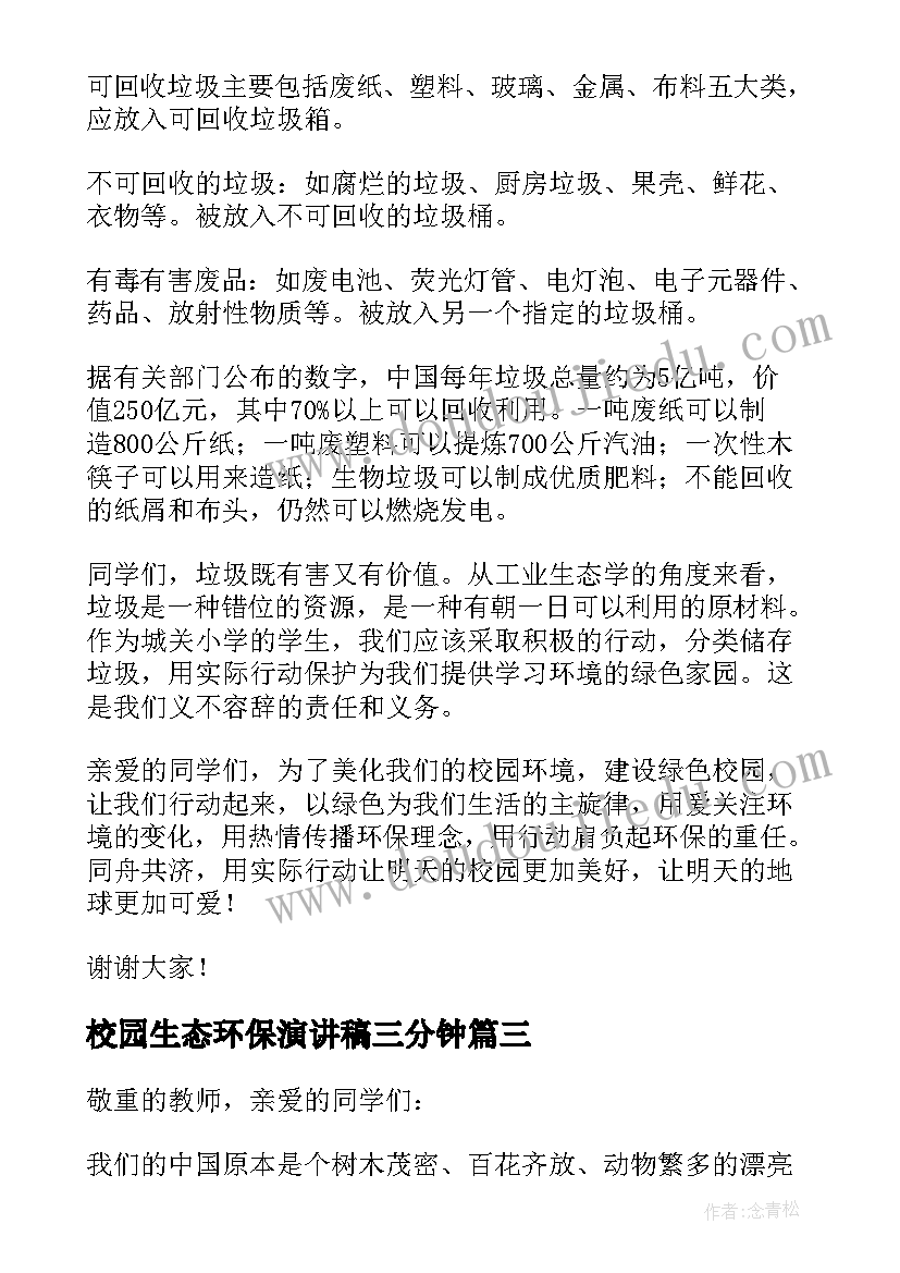 2023年校园生态环保演讲稿三分钟 生态环保演讲稿(大全7篇)