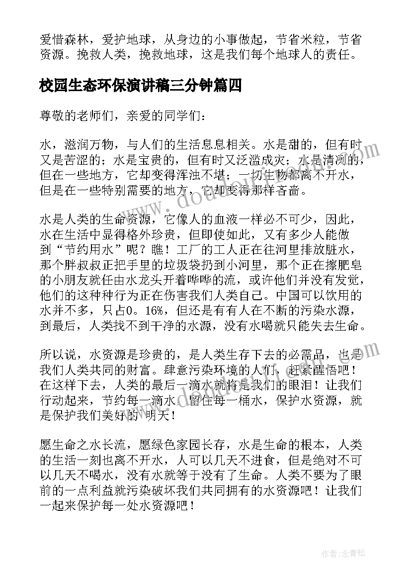 2023年校园生态环保演讲稿三分钟 生态环保演讲稿(大全7篇)