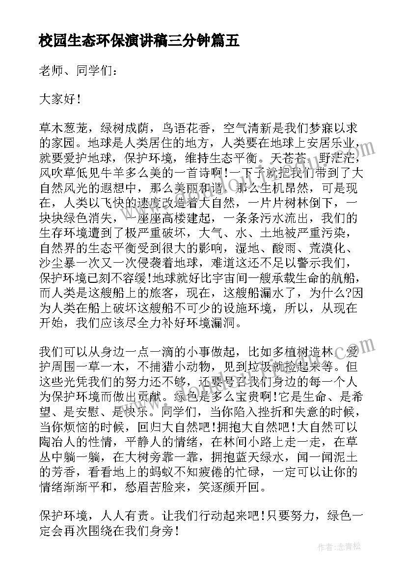 2023年校园生态环保演讲稿三分钟 生态环保演讲稿(大全7篇)