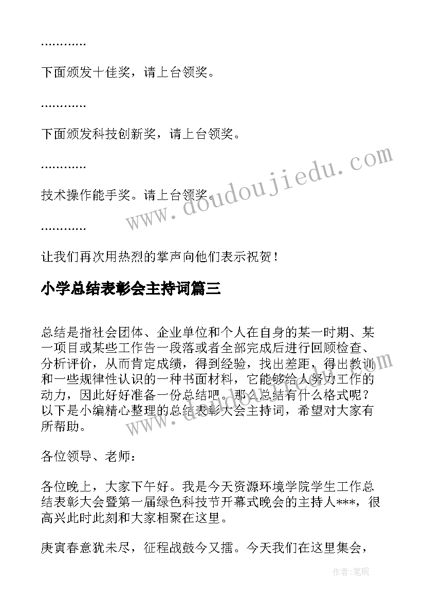 小学总结表彰会主持词(汇总6篇)