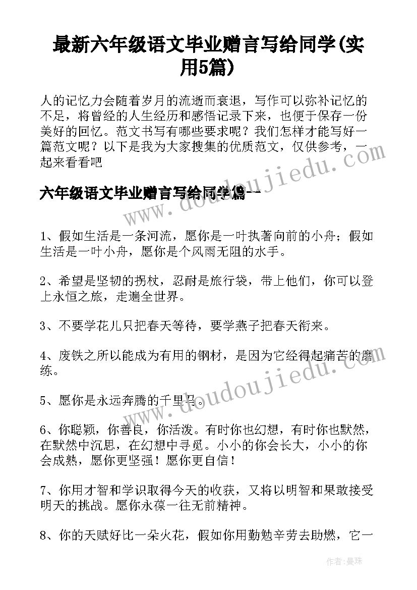 最新六年级语文毕业赠言写给同学(实用5篇)