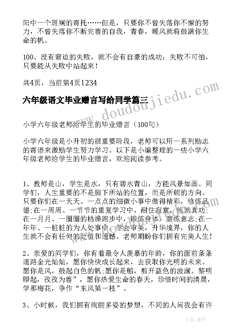 最新六年级语文毕业赠言写给同学(实用5篇)