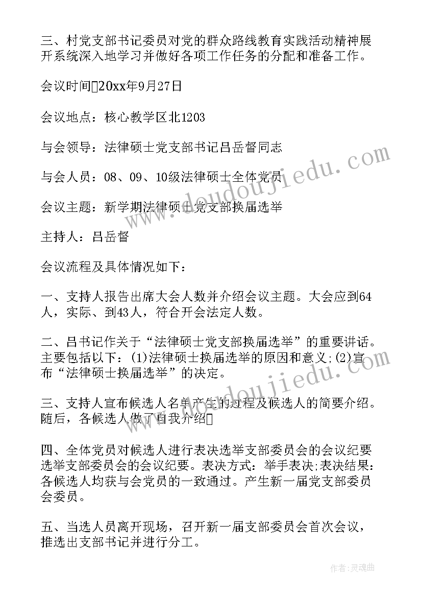 县退休支委会会议记录 党员支委会会议记录(优秀8篇)