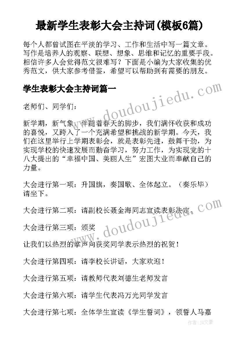 最新学生表彰大会主持词(模板6篇)