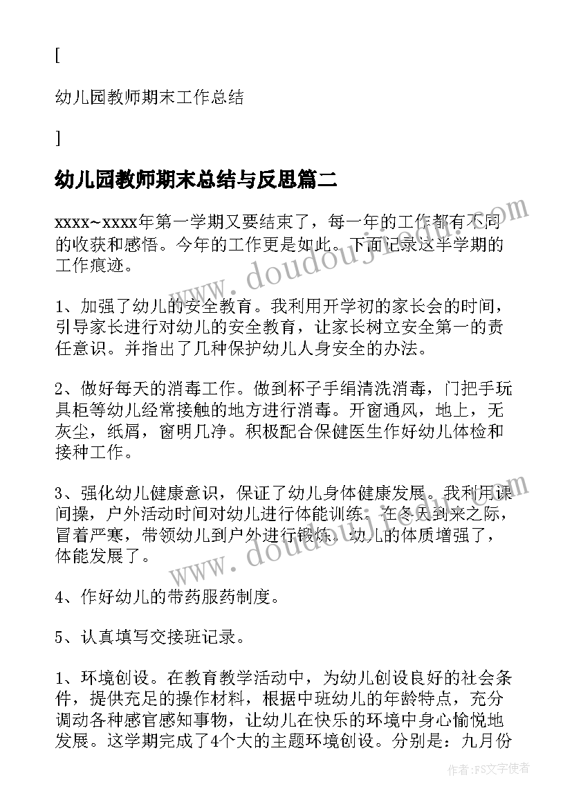 2023年幼儿园教师期末总结与反思(精选5篇)