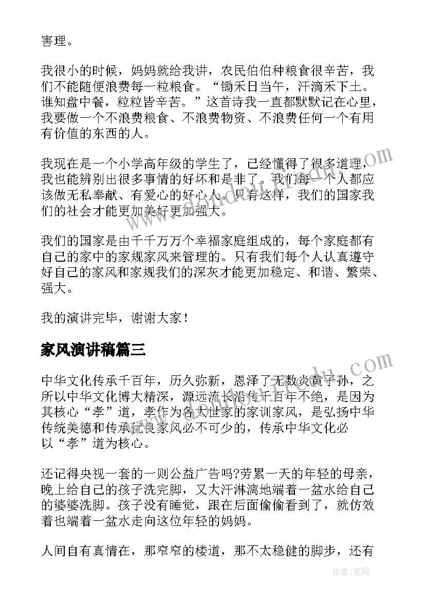 最新家风演讲稿(优秀10篇)