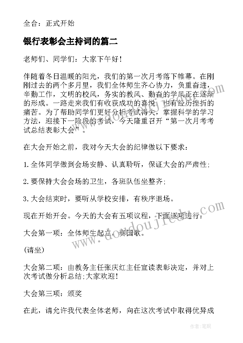 最新银行表彰会主持词的(精选8篇)