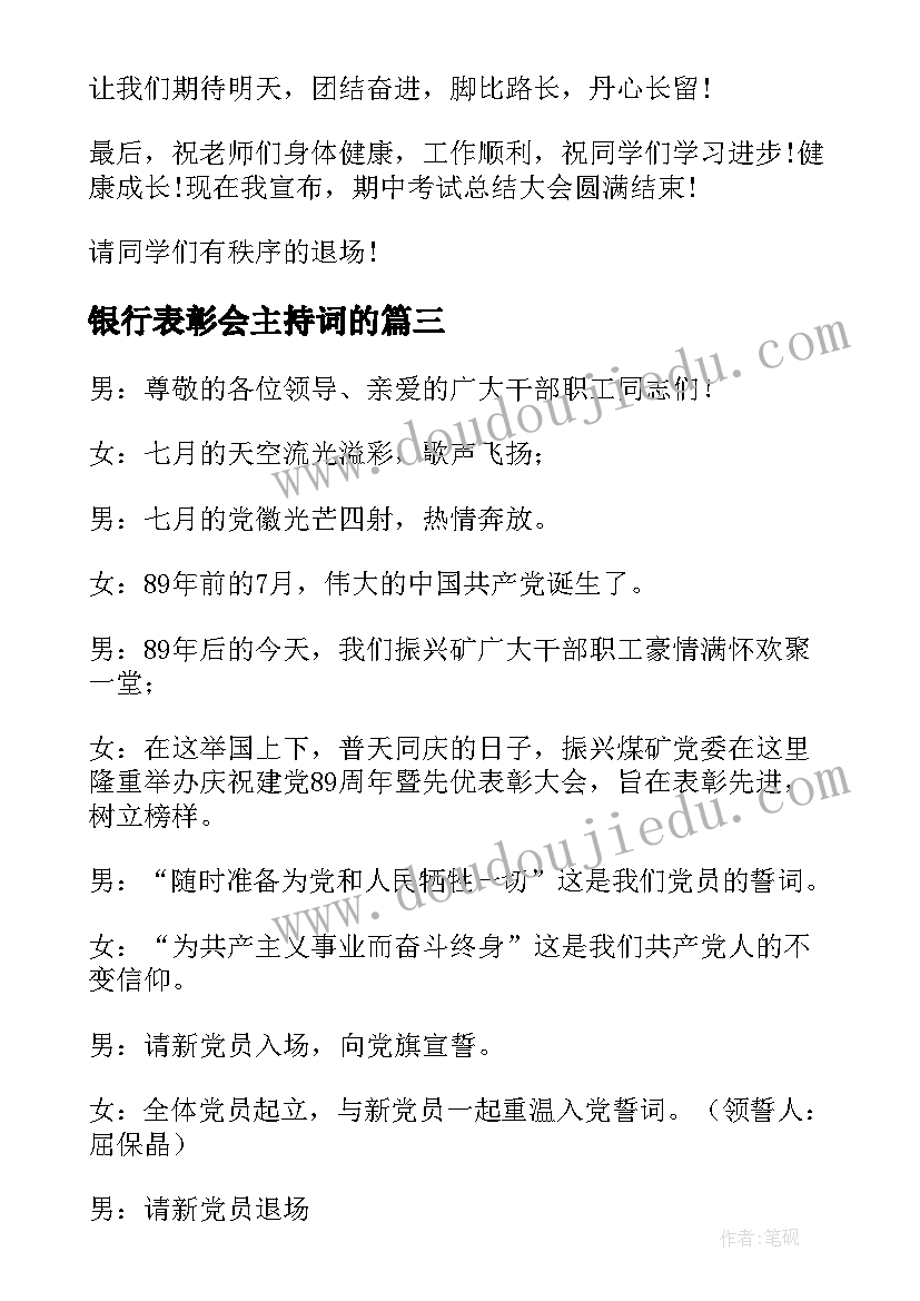 最新银行表彰会主持词的(精选8篇)