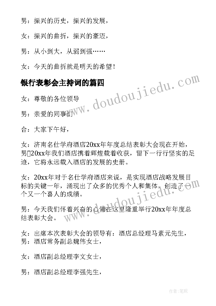 最新银行表彰会主持词的(精选8篇)