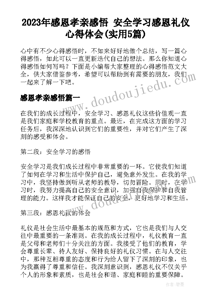 2023年感恩孝亲感悟 安全学习感恩礼仪心得体会(实用5篇)