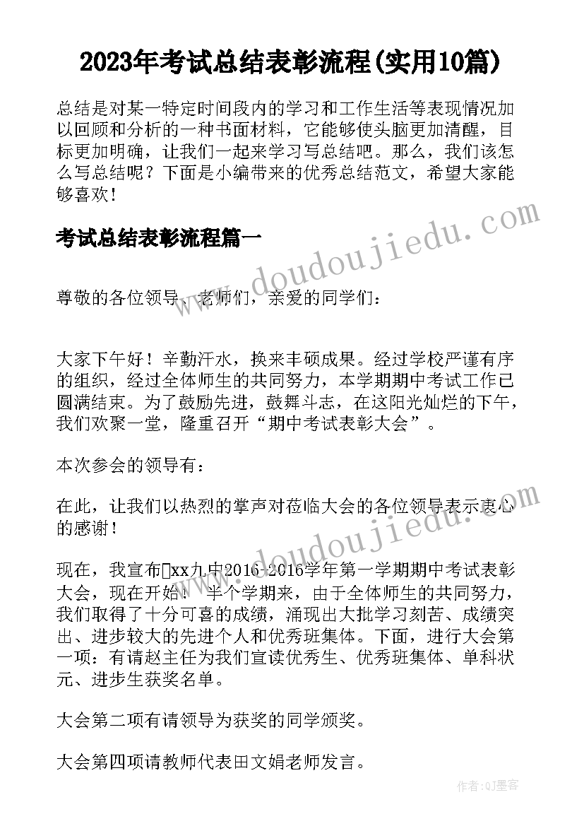 2023年考试总结表彰流程(实用10篇)